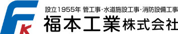 福本工業株式会社〜山口県 周南市の水道工事会社