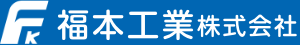 福本工業株式会社〜山口県 周南市の水道工事会社