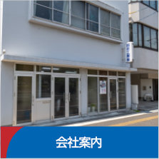 会社案内〜福本工業株式会社は、創業者福本芳雄が、旧徳山市にて福本ポンプ工業所を起業したことに始まります…