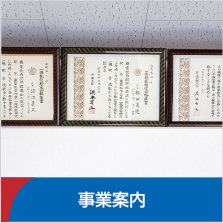 事業紹介〜事業案内 １）給排水・衛生器具設備工事
住宅・ビルなどの建築物の給水管・給湯管・排水管等、キッチン・トイレ浴室などの水回りの配管工事と衛生器具、設置工事の設計・施工・メンテナンスを行っていま…