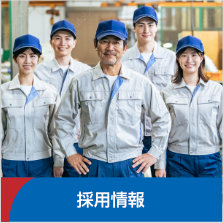 採用情報〜福本工業株式会社に応募をご希望の方は、以下の募集要項をご確認の上、お電話またはメールフォームにてお気軽にお問い合わせください。
