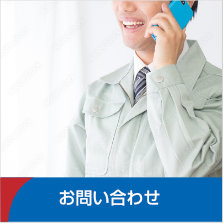 お問い合わせ〜お電話またはＦＡＸ、Eメールでのお問い合せは以下からお気軽にご連絡ください。