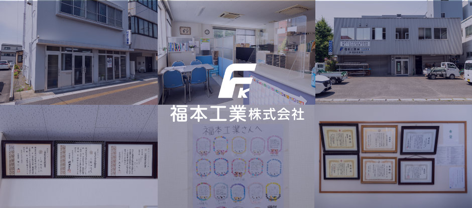 福本工業株式会社